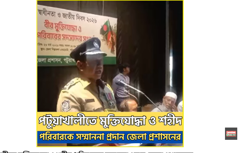 পটুয়াখালীতে মুক্তিযোদ্ধা ও শহীদ পরিবারকে সম্মাননা প্রদান জেলা প্রশাসনের