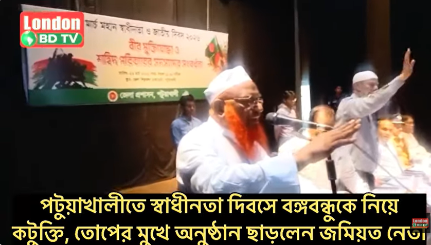 পটুয়াখালীতে স্বাধীনতা দিবসে বঙ্গবন্ধুকে নিয়ে কটুক্তি, তোপের মুখে অনুষ্ঠান ছাড়লেন জমিয়ত নেতা