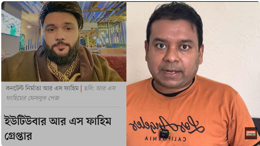 ইউটিউবার আর এস ফাহিম গ্রেফতার