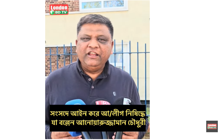 সংসদে আইন করে আ/লীগ নিষিদ্ধে যা বল্লেন আনোয়ারুজ্জামান চৌধুরী
