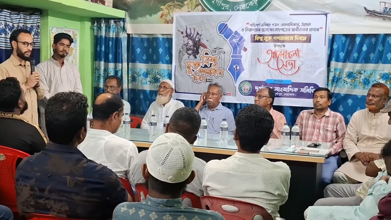 বিশ্ব মুক্ত গণমাধ্যম দিবসে দুর্গাপুর সাংবাদিক সমিতির আলোচনা সভা