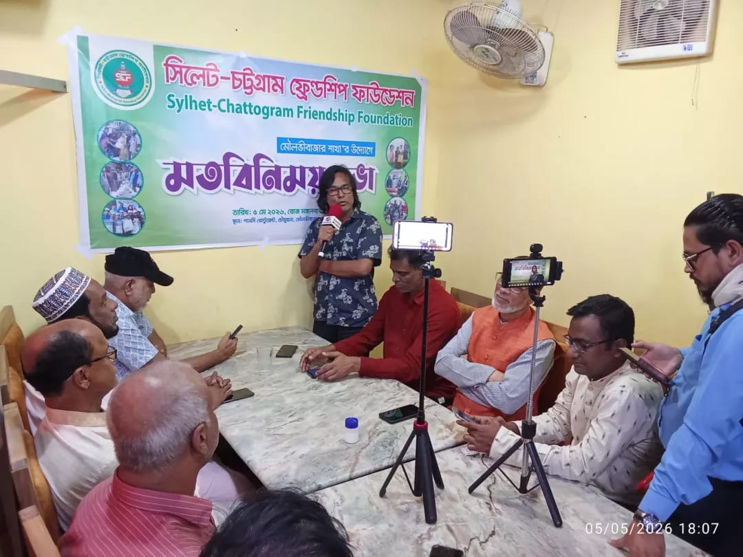 সিলেট-চট্টগ্রাম ফ্রেন্ডশিপ ফাউন্ডেশন মৌলভীবাজারে মতবিনিময় সভা ও আহ্বায়ক ক‌মি‌টি গঠন আহ্বায়ক জোসেপ ও সদস্য সচিব রুবেল