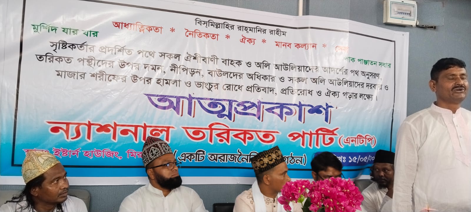 ঢাকায় জাতীয়তাবাদী তরিকত পার্টির আত্মপ্রকাশ অনুষ্ঠিত