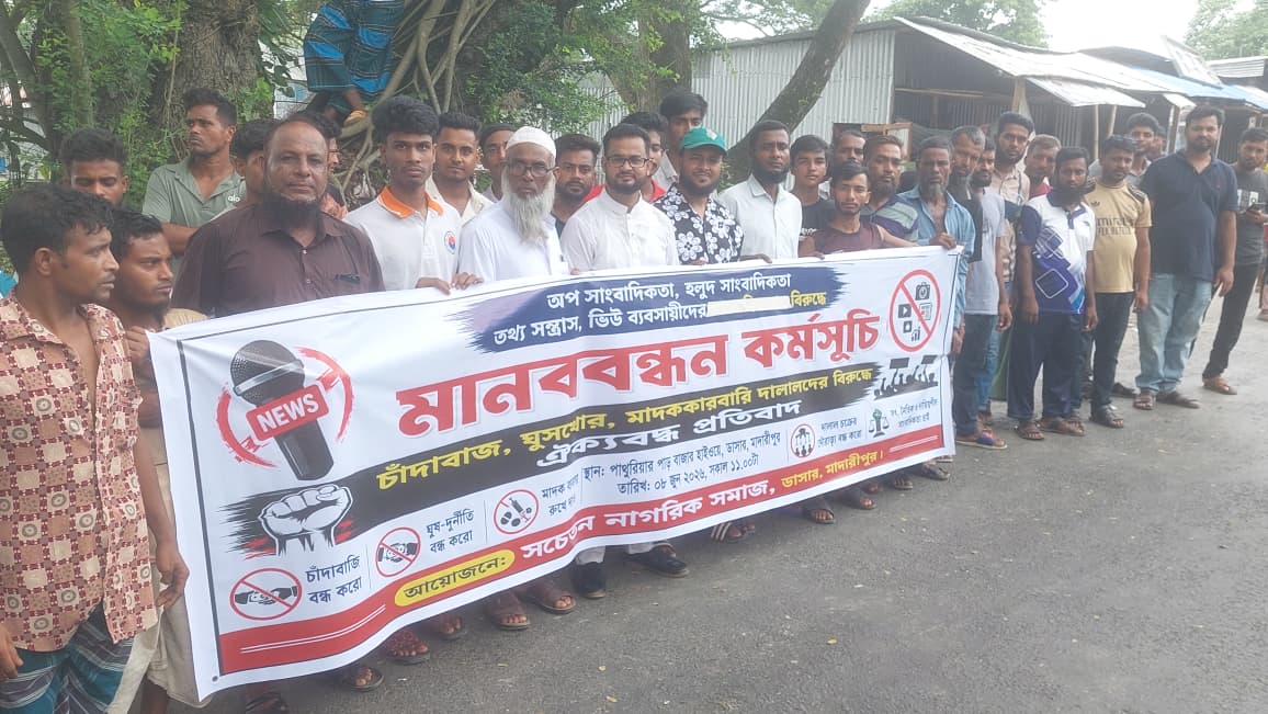 মাদারীপুরে অপসাংবাদিকতার বিরুদ্ধে এলাকাবাসীর মানববন্ধন ও বিক্ষোভ