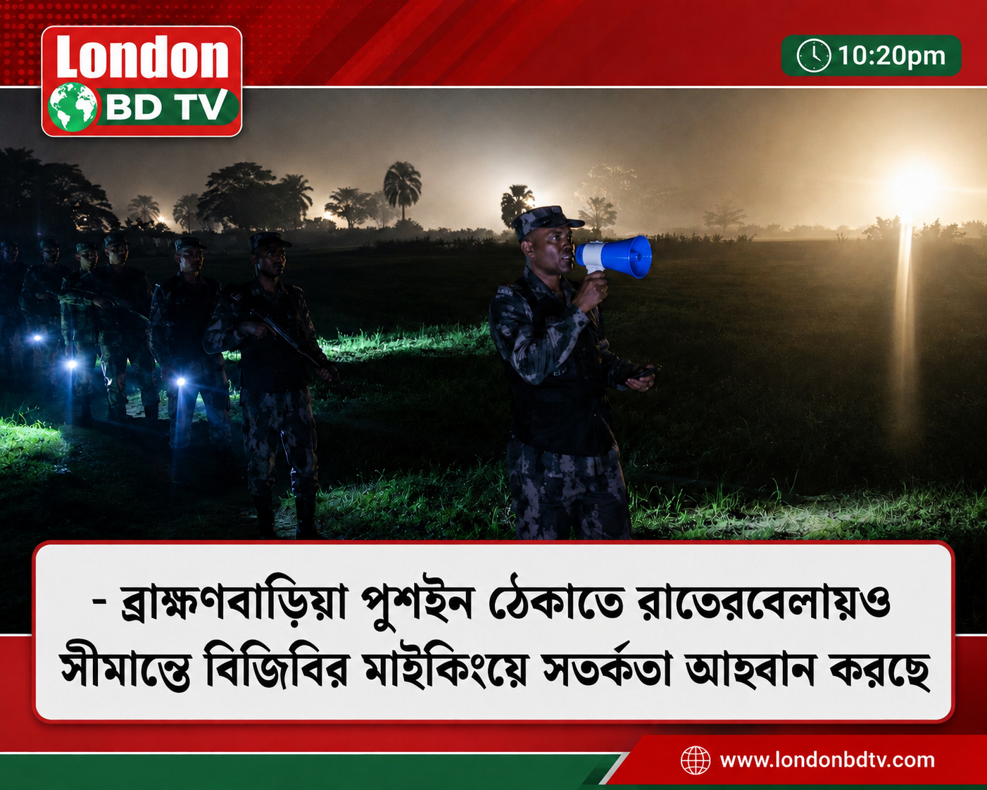 ব্রাহ্মণবাড়িয়া সীমান্তে পুশইন ঠেকাতে রাতভর বিজিবির সতর্কতামূলক মাইকিং 