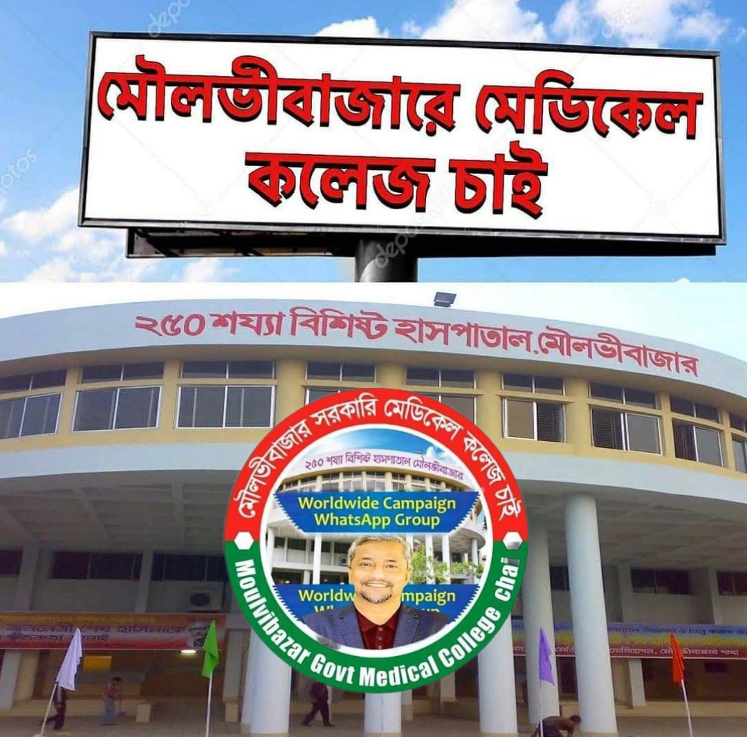 বর্তমান সরকারের কাছে মৌলভীবাজারবাসীর প্রাণের দাবি মেডিকেল কলেজ সহ ১০ দফা বাস্তবায়ন দেখতে চাই
