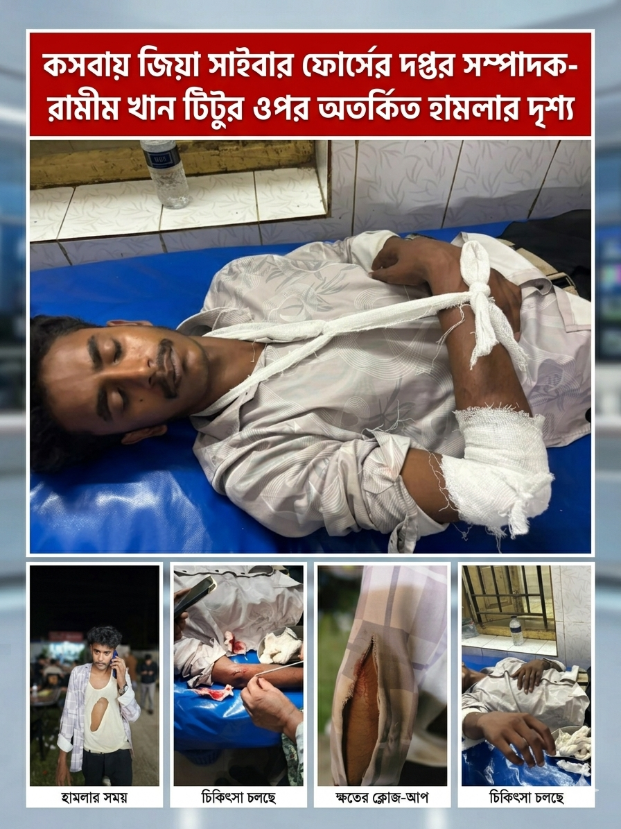 কসবায় জিয়া সাইবার ফোর্স এর দপ্তর সম্পাদক -  রামিম খান টিটুর ওপর অতর্কিত হামলায় কুটি বাজারে উত্তেজনা বিরাজ করছে।  
