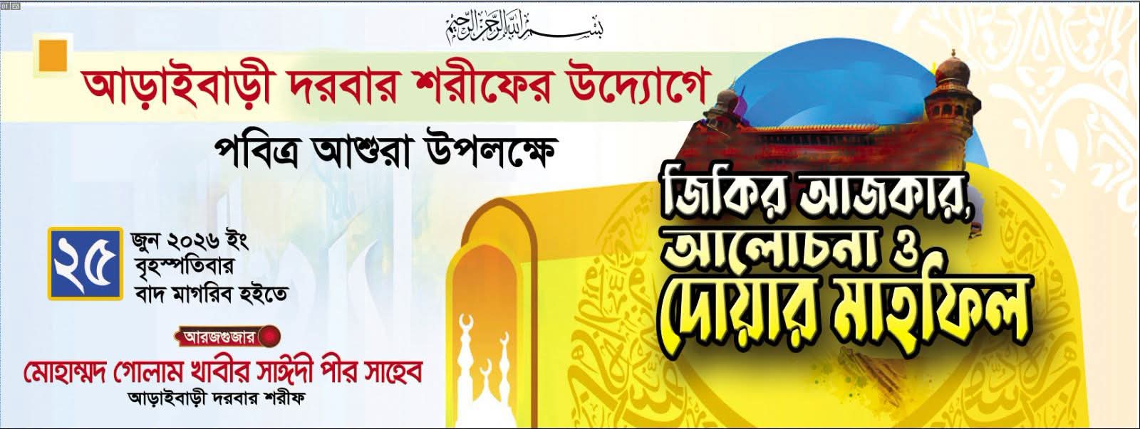 পবিত্র আশুরা উপলক্ষে কসবার ঐতিহ্যবাহী আড়াইবাড়ী দরবার শরীফে জিকির ও দোয়া মাহফিল আগামীকাল