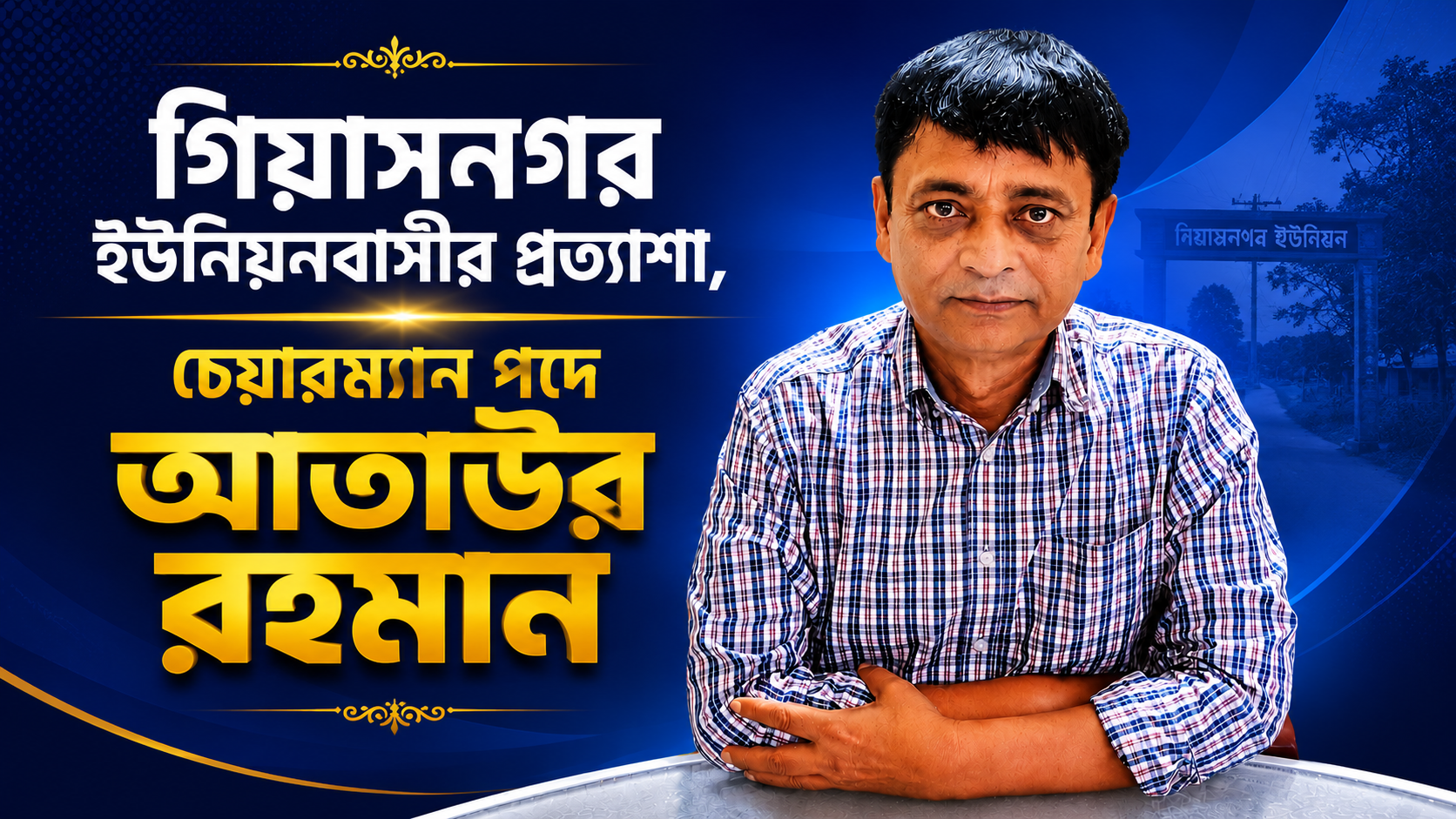 গিয়াসনগর ইউনিয়নবাসীর প্রত্যাশা, চেয়ারম্যান পদে আতাউর রহমান