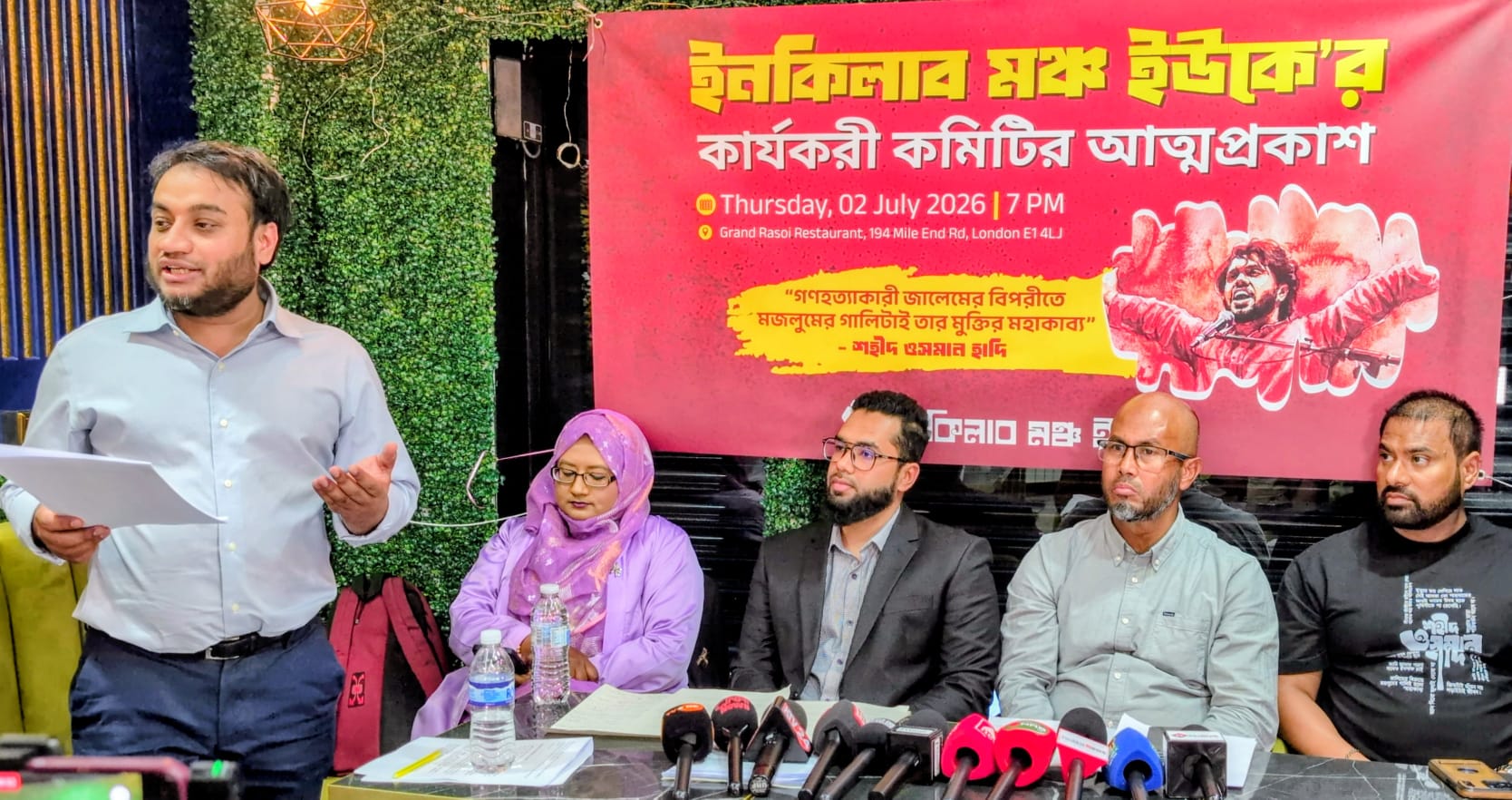 ইনকিলাব মঞ্চ ইউকে-র কার্যনির্বাহী কমিটির আনুষ্ঠানিক আত্মপ্রকাশ