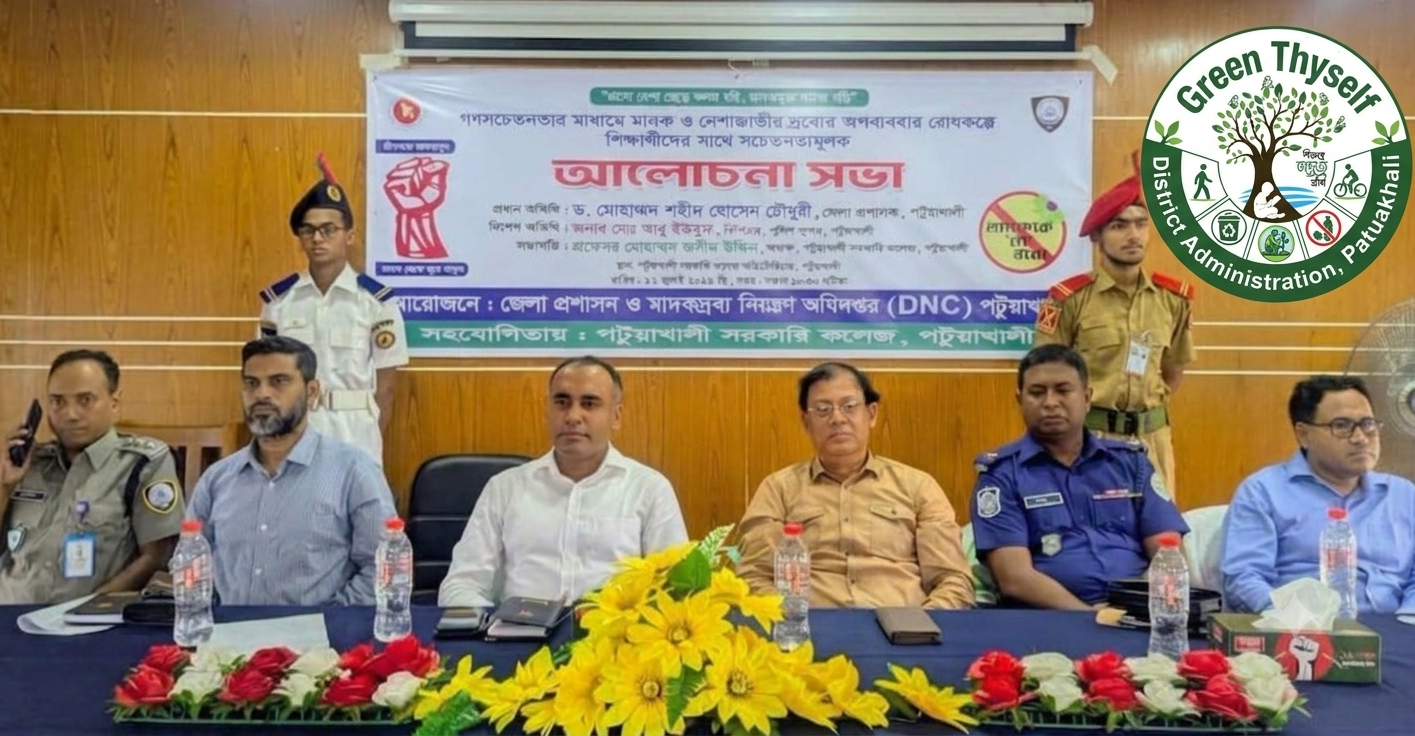 পটুয়াখালী সরকারি কলেজে মাদকবিরোধী আলোচনা সভা অনুষ্ঠিত
