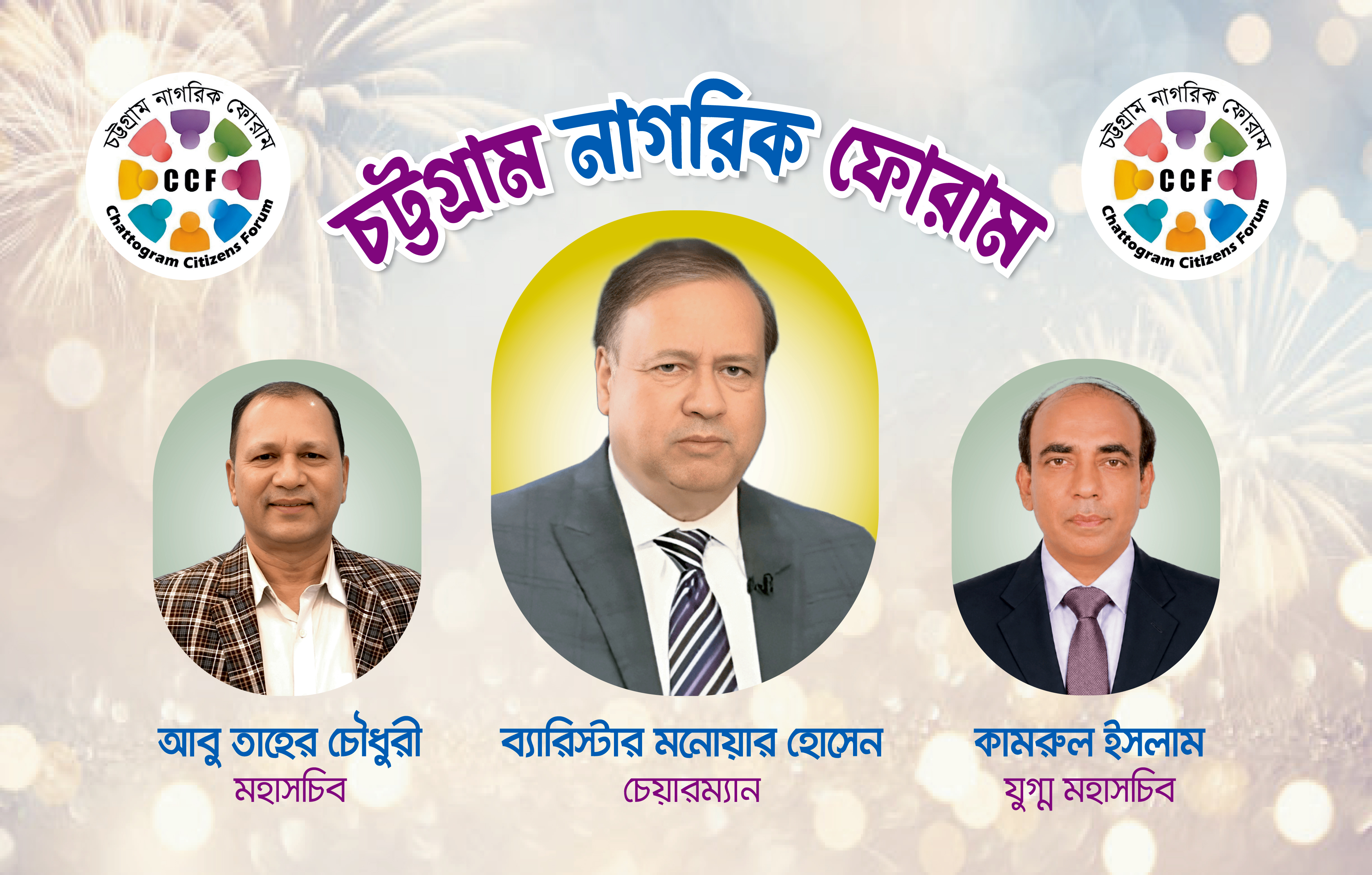 চট্টগ্রাম নাগরিক ফোরামের চেয়ারম্যান ব্যারিস্টার মনোয়ার হোসেন মহাসচিব তাহের ও যুগ্ম সচিব কামরুল নির্বাচিত