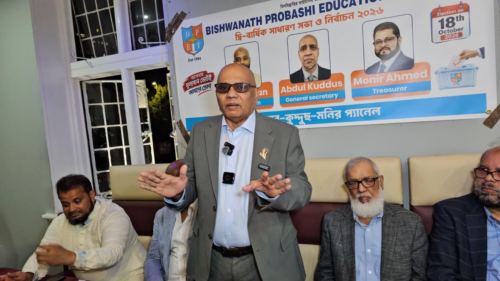 বিশ্বনাথ প্রবাসী এডুকেশন ট্রাস্ট ইউকে-এর দ্বি-বার্ষিক সাধারণ সভা ও নির্বাচন ১৮ অক্টোবর, গুলজার–কুদ্দুছ–মনির প্যানেল ঘোষণা