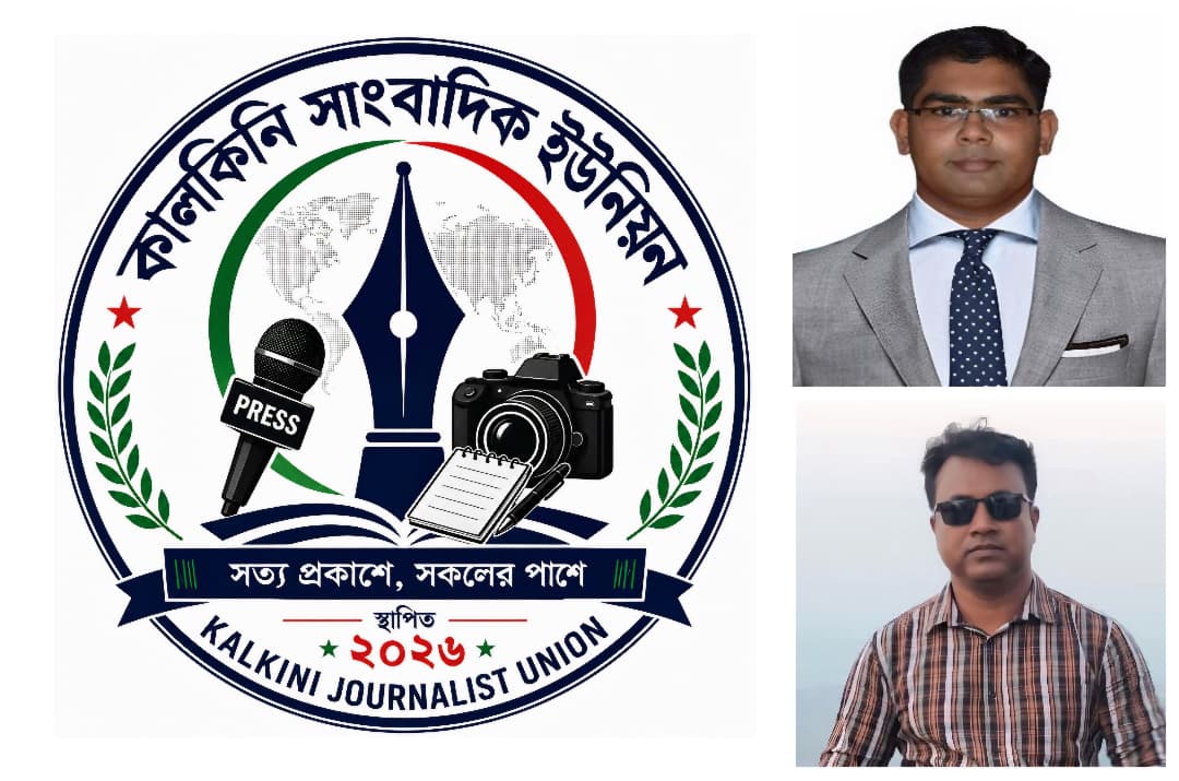 কালকিনি সাংবাদিক ইউনিয়ন এর আত্মপ্রকাশ