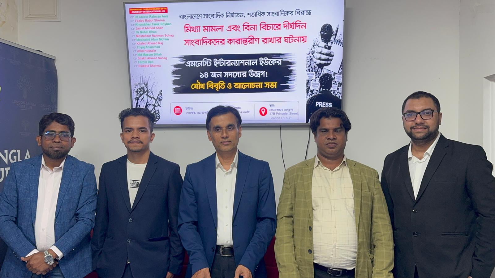 বাংলাদেশে সাংবাদিক নির্যাতন ও মিথ্যা মামলার প্রতিবাদে লন্ডনে অ্যামনেস্টি ইন্টারন্যাশনালের যৌথ বিবৃতি