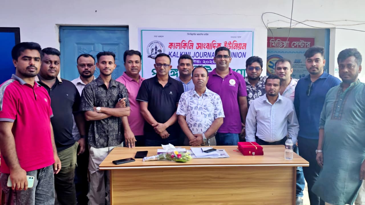 কালকিনি সাংবাদিক ইউনিয়নের কমিটি ঘোষণা;সভাপতি রকিবুজ্জামান ও সাধারন সম্পাদক কাইয়ুম
