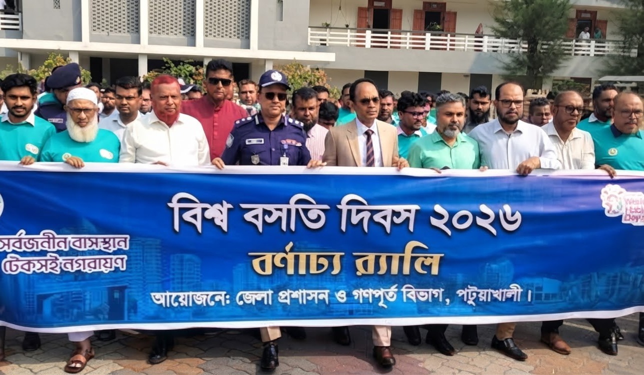 পটুয়াখালীতে বিশ্ব বসতি দিবস পালিত 