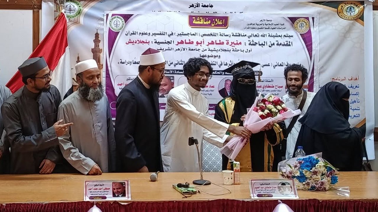 আল-আযহার বিশ্ববিদ্যালয়ে ইতিহাস গড়লেন দুর্গাপুরের মুনিরা তাহের, প্রথম বাংলাদেশী নারী হিসেবে অর্জন করলেন এমফিল ডিগ্রী