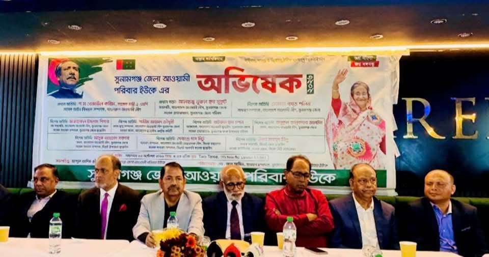 সুনামগঞ্জ জেলা আওয়ামী পরিবার ইউকের নবগঠিত কমিটির অভিষেক অনুষ্ঠিত লন্ডনে